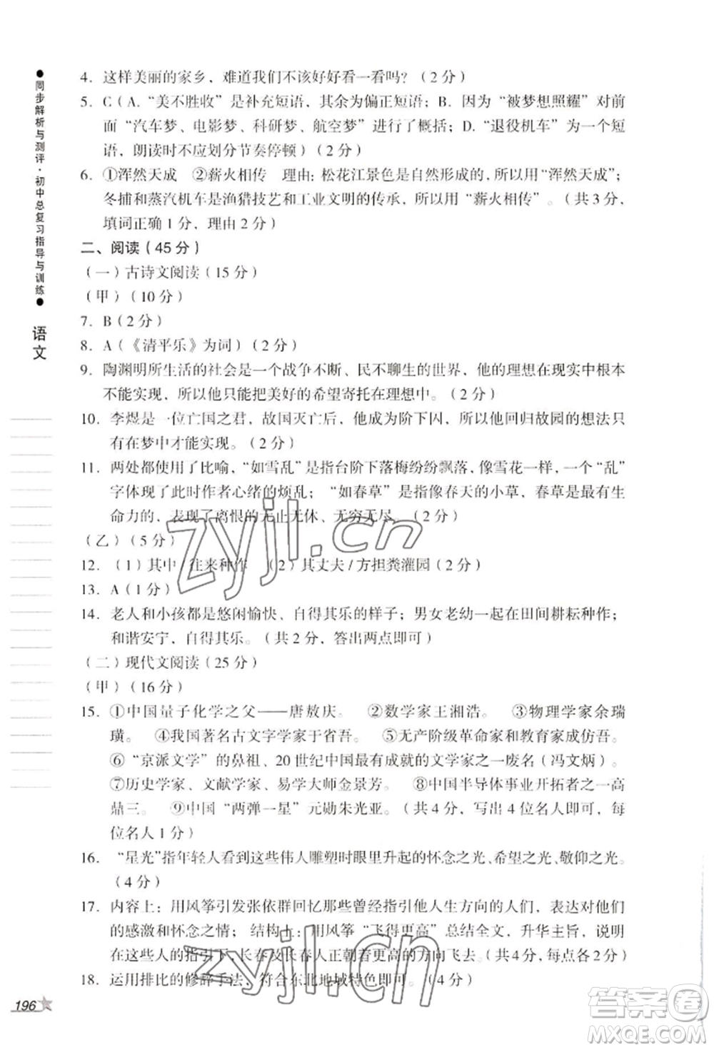 吉林出版集團(tuán)股份有限公司2022同步解析與測(cè)評(píng)初中總復(fù)習(xí)指導(dǎo)與訓(xùn)練九年級(jí)語文人教版參考答案