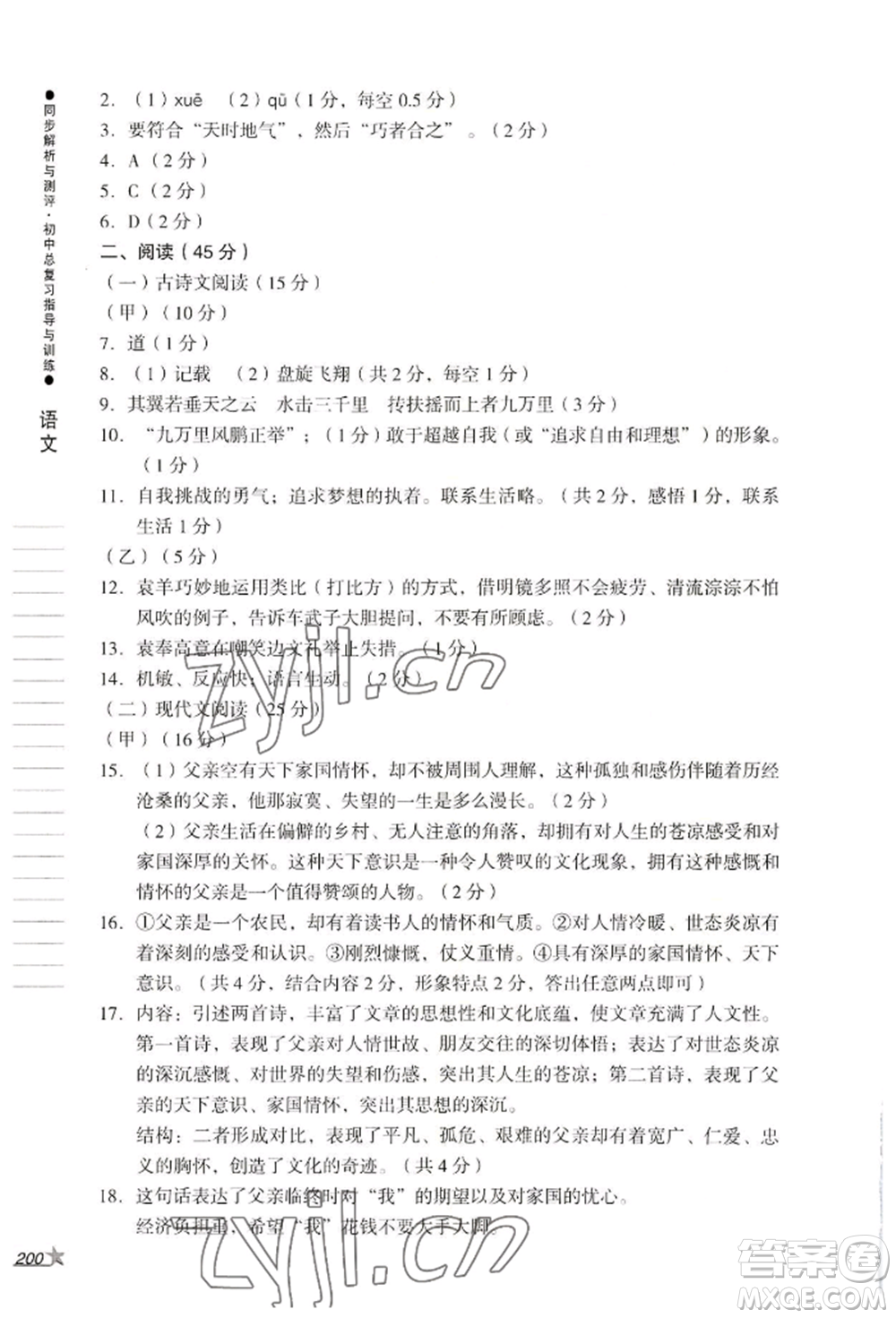 吉林出版集團(tuán)股份有限公司2022同步解析與測(cè)評(píng)初中總復(fù)習(xí)指導(dǎo)與訓(xùn)練九年級(jí)語文人教版參考答案