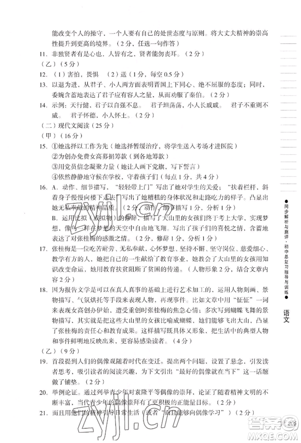 吉林出版集團(tuán)股份有限公司2022同步解析與測(cè)評(píng)初中總復(fù)習(xí)指導(dǎo)與訓(xùn)練九年級(jí)語文人教版參考答案