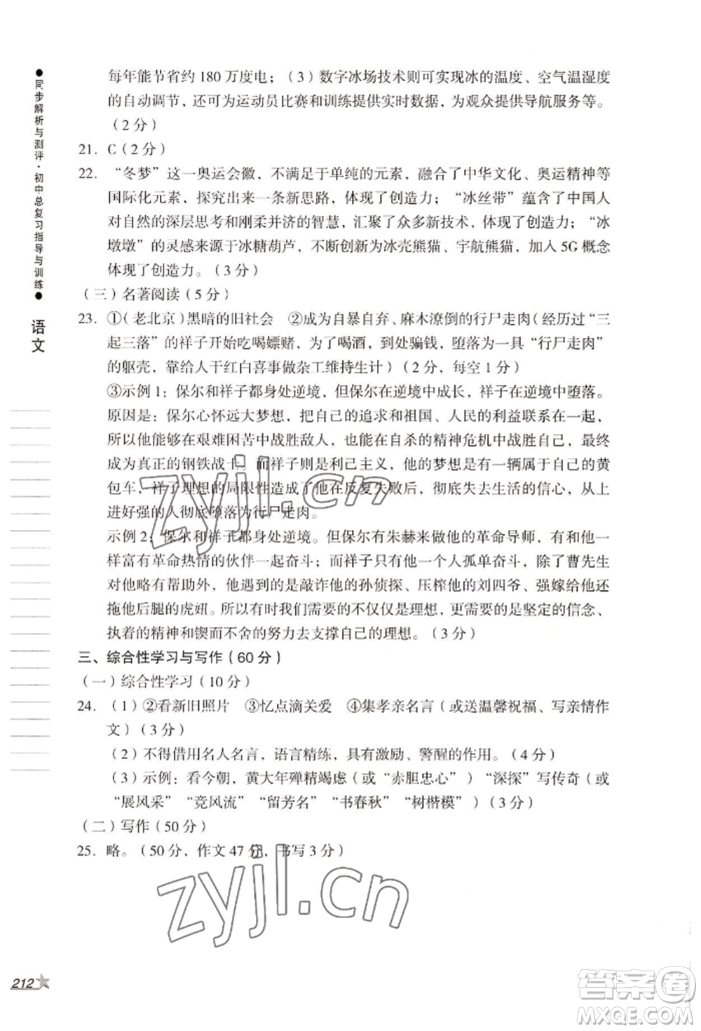 吉林出版集團(tuán)股份有限公司2022同步解析與測(cè)評(píng)初中總復(fù)習(xí)指導(dǎo)與訓(xùn)練九年級(jí)語文人教版參考答案