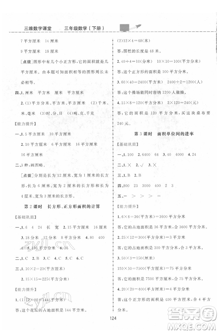 吉林教育出版社2022三維數字課堂三年級數學下冊人教版答案