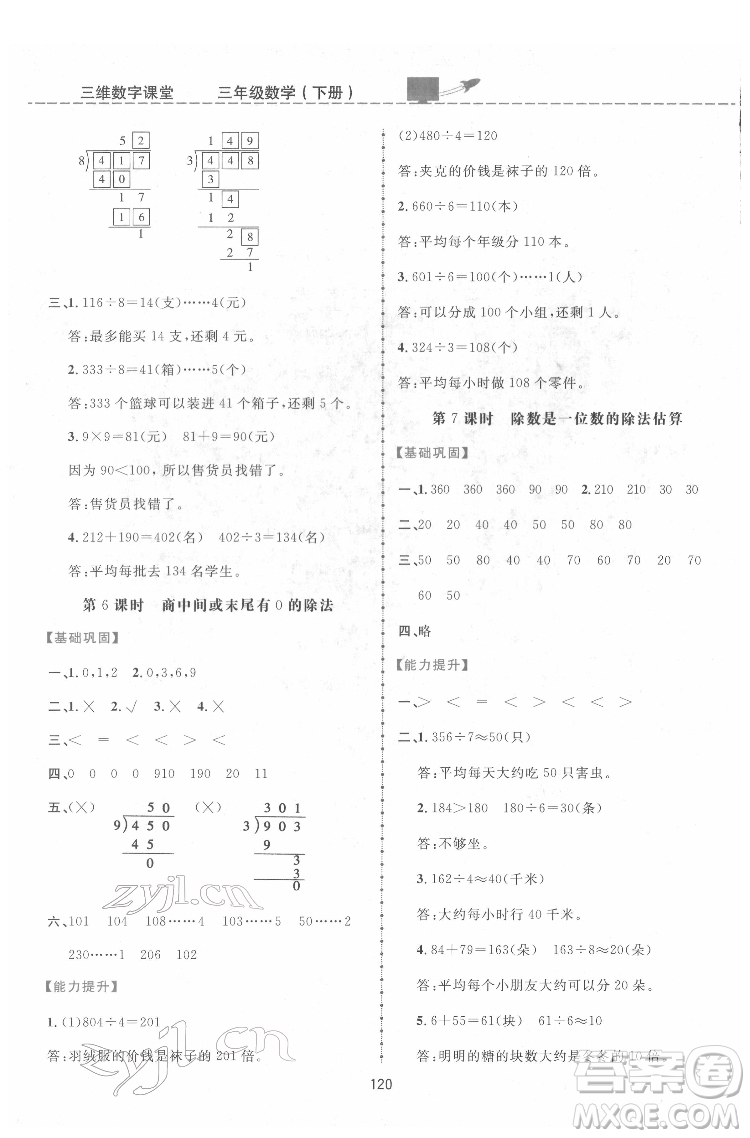 吉林教育出版社2022三維數字課堂三年級數學下冊人教版答案