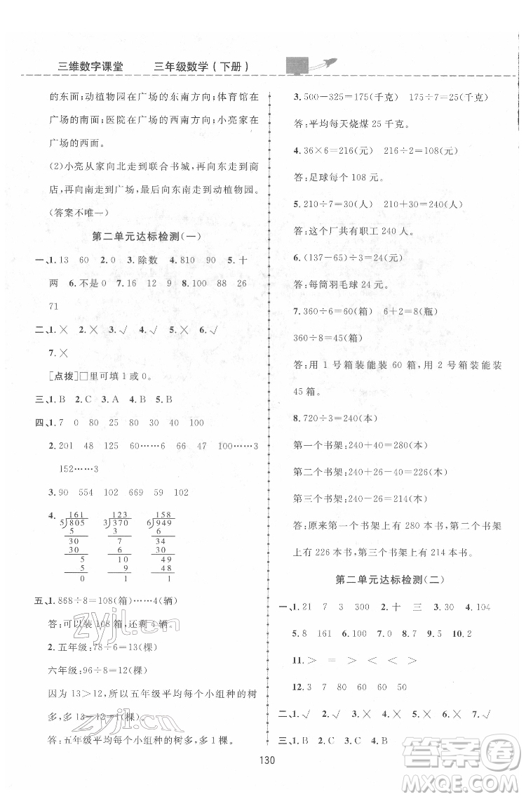 吉林教育出版社2022三維數字課堂三年級數學下冊人教版答案