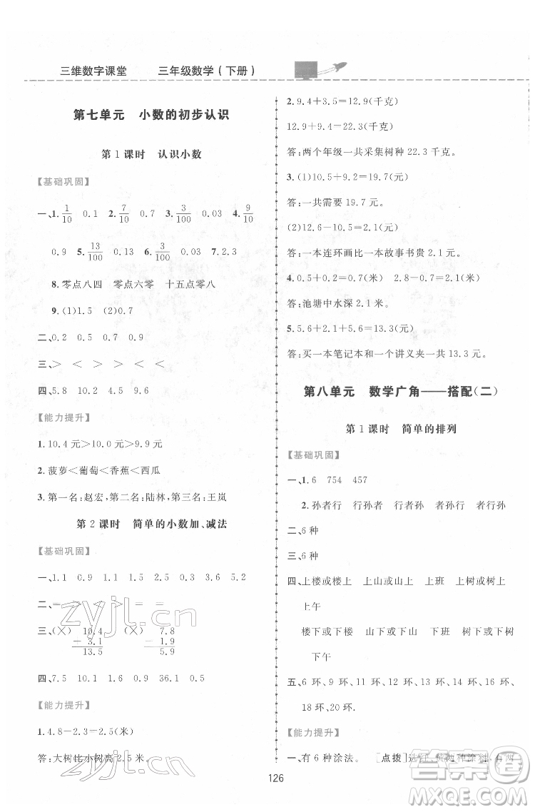 吉林教育出版社2022三維數字課堂三年級數學下冊人教版答案