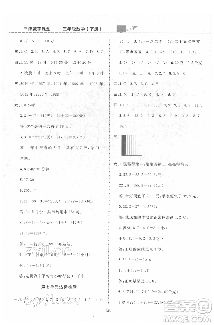 吉林教育出版社2022三維數字課堂三年級數學下冊人教版答案