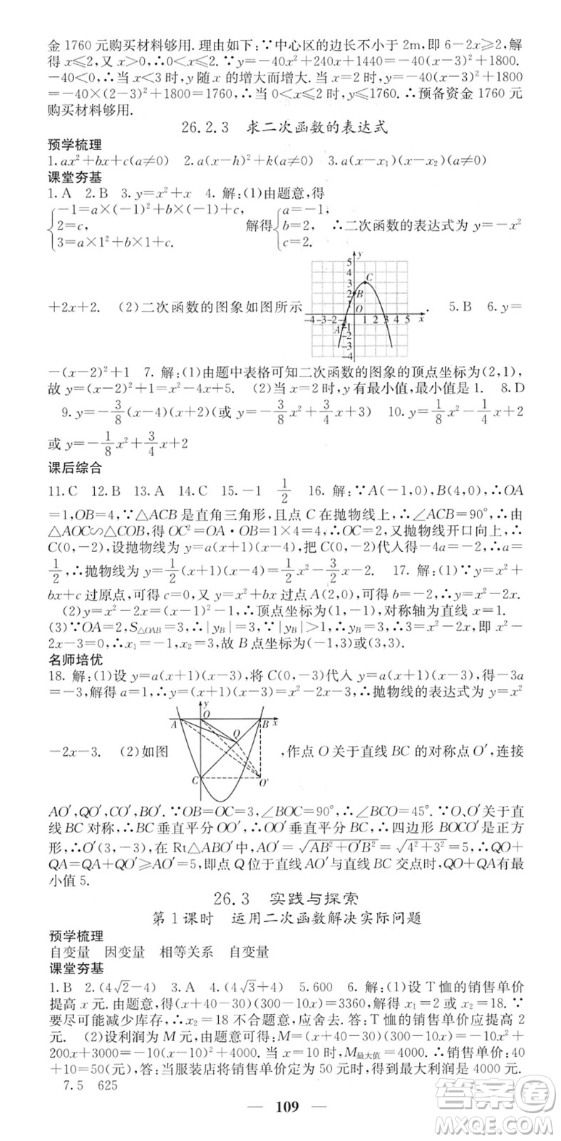 四川大學(xué)出版社2022名校課堂內(nèi)外九年級(jí)數(shù)學(xué)下冊(cè)HS華師版答案