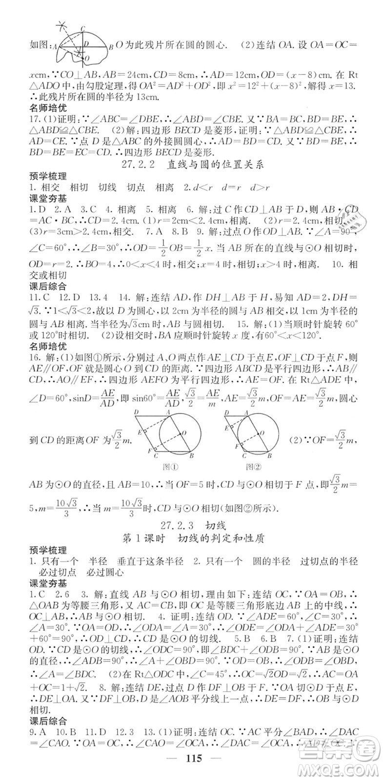 四川大學(xué)出版社2022名校課堂內(nèi)外九年級(jí)數(shù)學(xué)下冊(cè)HS華師版答案