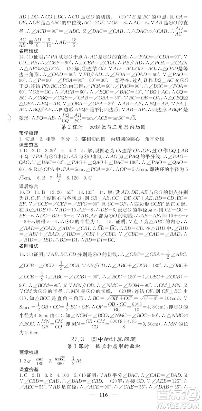 四川大學(xué)出版社2022名校課堂內(nèi)外九年級(jí)數(shù)學(xué)下冊(cè)HS華師版答案