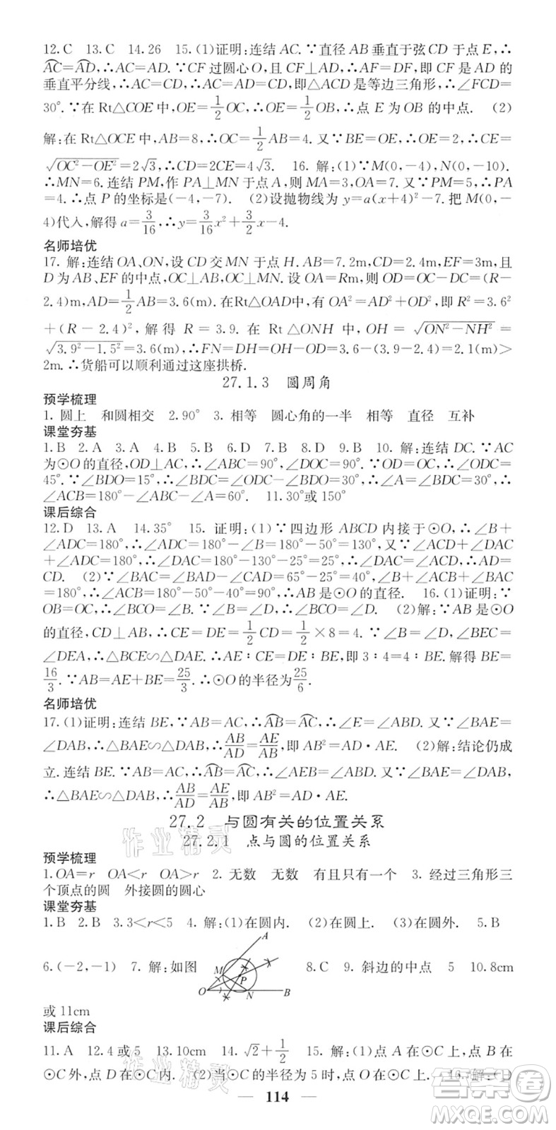 四川大學(xué)出版社2022名校課堂內(nèi)外九年級(jí)數(shù)學(xué)下冊(cè)HS華師版答案