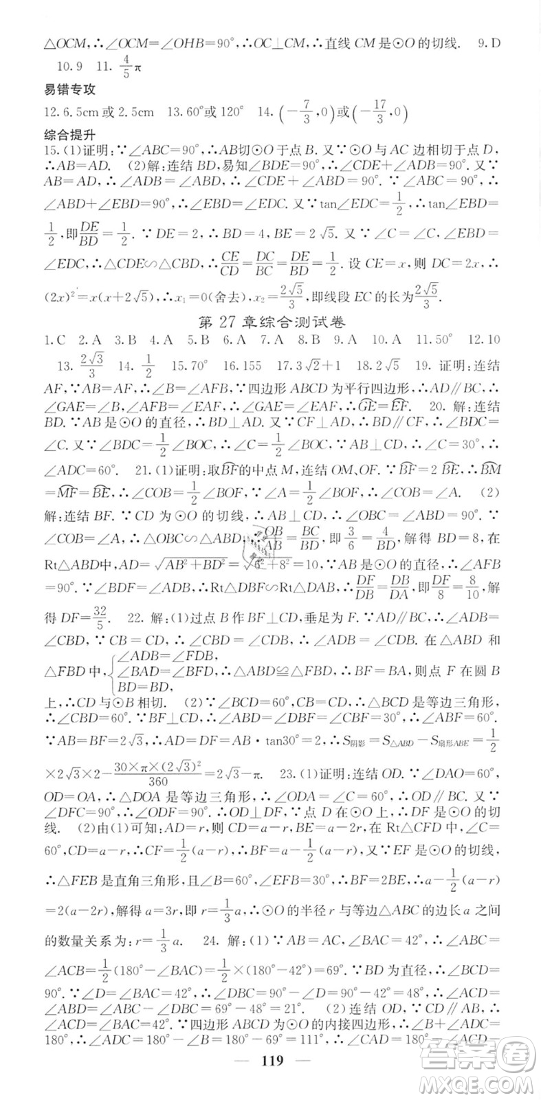 四川大學(xué)出版社2022名校課堂內(nèi)外九年級(jí)數(shù)學(xué)下冊(cè)HS華師版答案