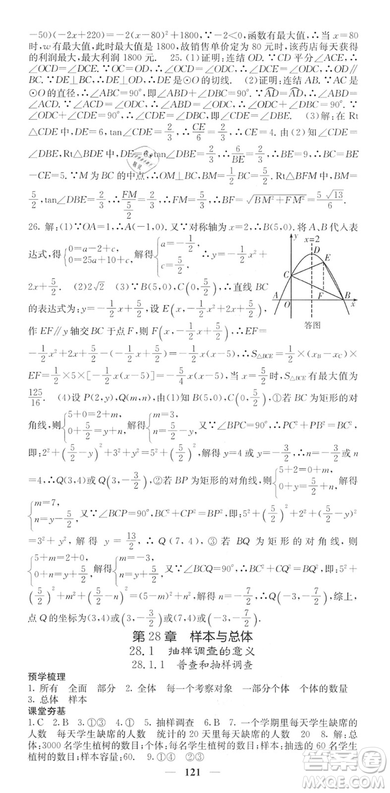 四川大學(xué)出版社2022名校課堂內(nèi)外九年級(jí)數(shù)學(xué)下冊(cè)HS華師版答案