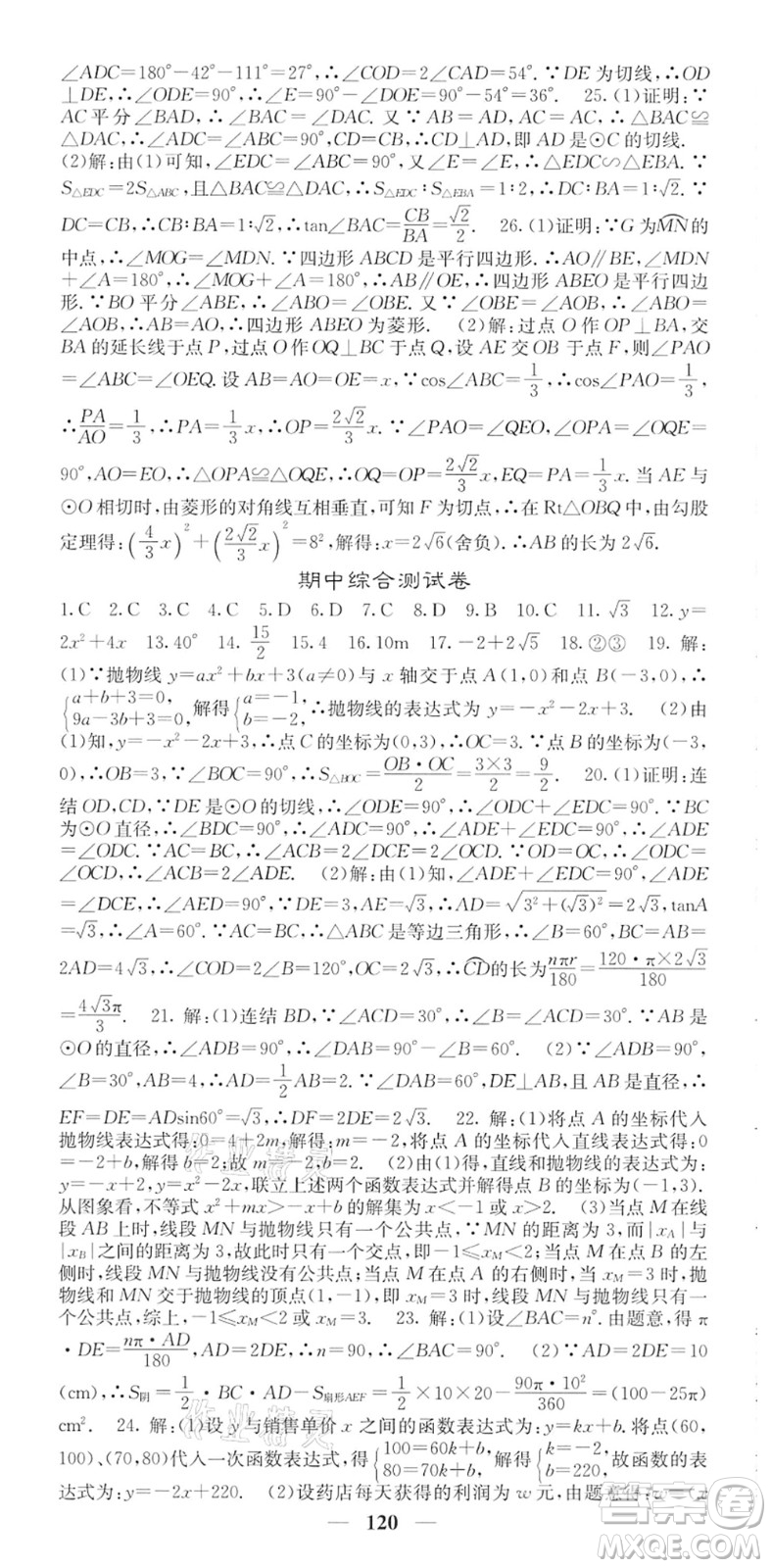 四川大學(xué)出版社2022名校課堂內(nèi)外九年級(jí)數(shù)學(xué)下冊(cè)HS華師版答案