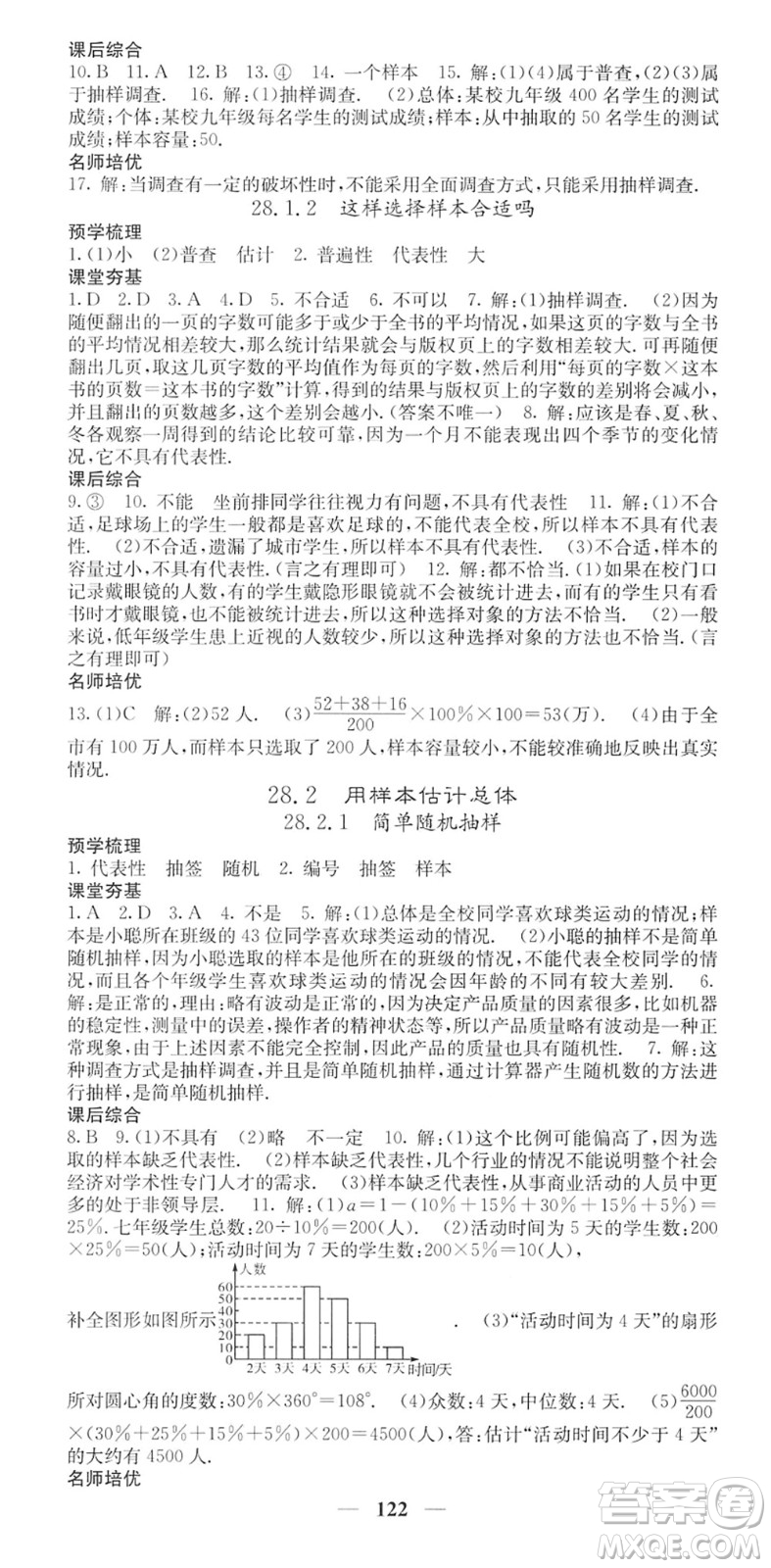 四川大學(xué)出版社2022名校課堂內(nèi)外九年級(jí)數(shù)學(xué)下冊(cè)HS華師版答案