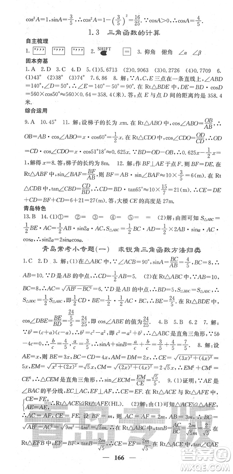 四川大學(xué)出版社2022名校課堂內(nèi)外九年級數(shù)學(xué)下冊BS北師版青島專版答案