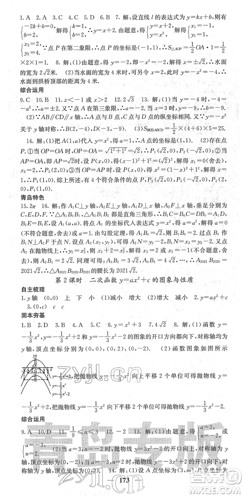 四川大學(xué)出版社2022名校課堂內(nèi)外九年級數(shù)學(xué)下冊BS北師版青島專版答案