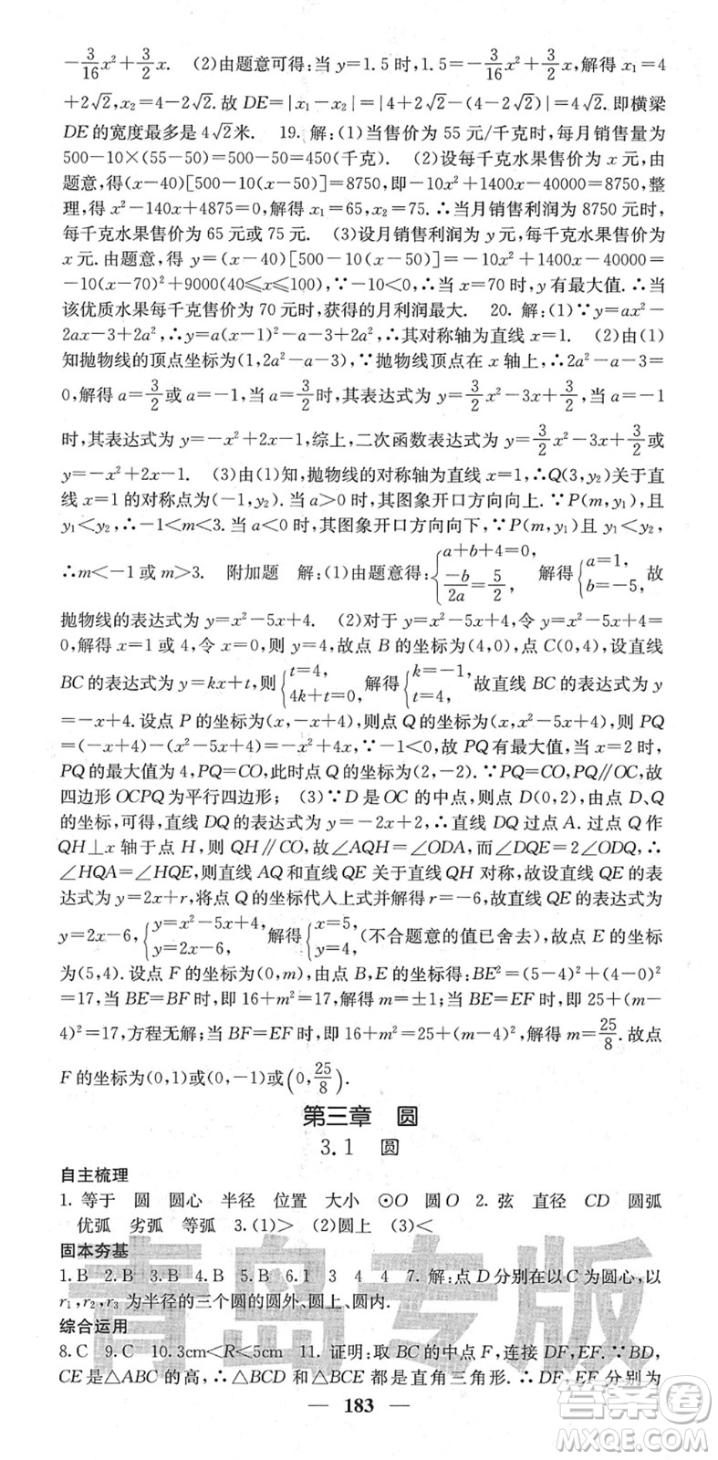 四川大學(xué)出版社2022名校課堂內(nèi)外九年級數(shù)學(xué)下冊BS北師版青島專版答案