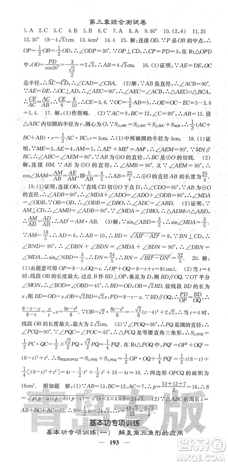 四川大學(xué)出版社2022名校課堂內(nèi)外九年級數(shù)學(xué)下冊BS北師版青島專版答案