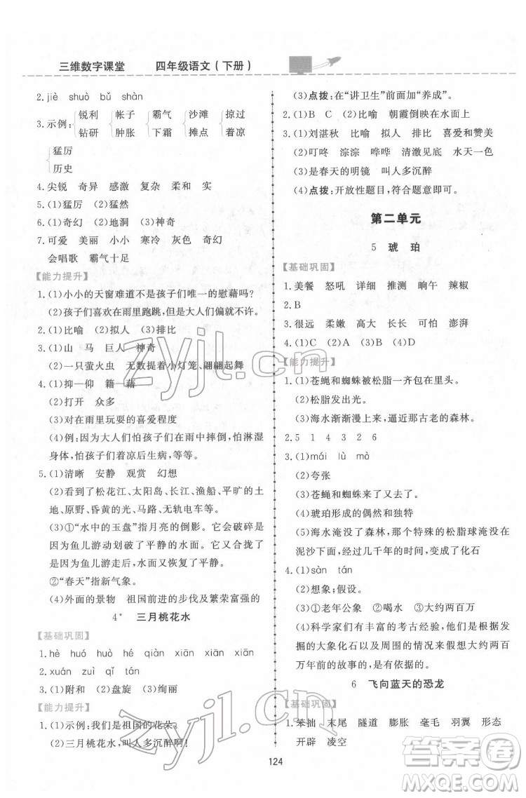 吉林教育出版社2022三維數(shù)字課堂四年級語文下冊人教版答案