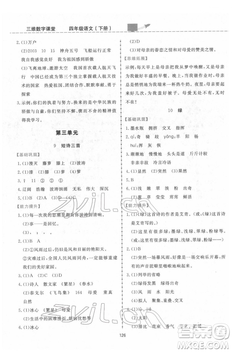 吉林教育出版社2022三維數(shù)字課堂四年級語文下冊人教版答案