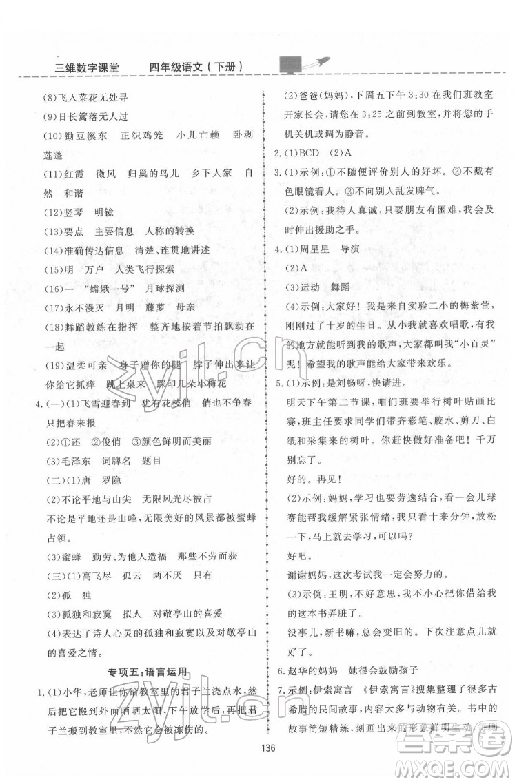 吉林教育出版社2022三維數(shù)字課堂四年級語文下冊人教版答案