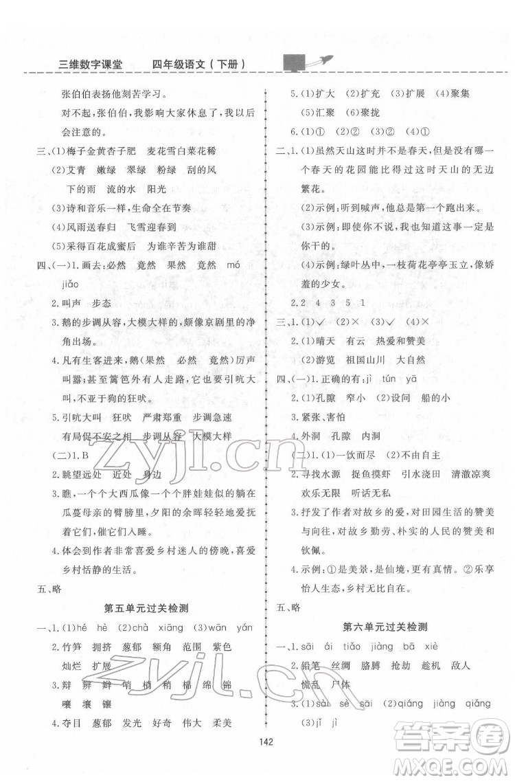 吉林教育出版社2022三維數(shù)字課堂四年級語文下冊人教版答案