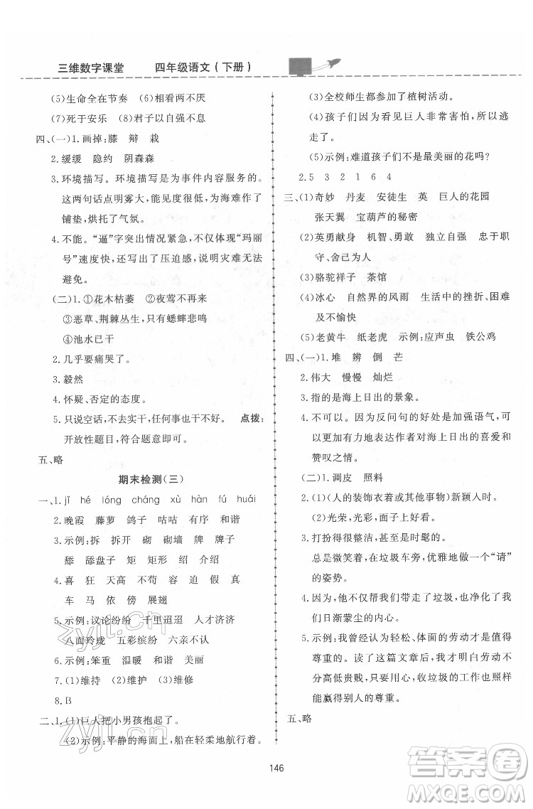 吉林教育出版社2022三維數(shù)字課堂四年級語文下冊人教版答案