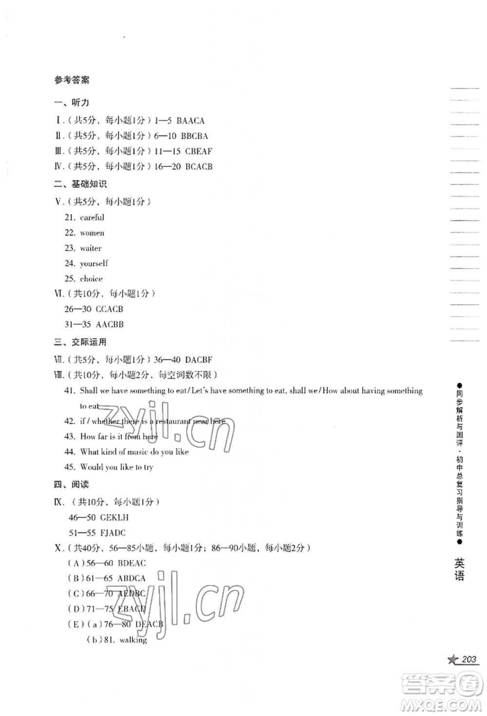 吉林出版集團(tuán)股份有限公司2022同步解析與測(cè)評(píng)初中總復(fù)習(xí)指導(dǎo)與訓(xùn)練九年級(jí)英語人教版參考答案