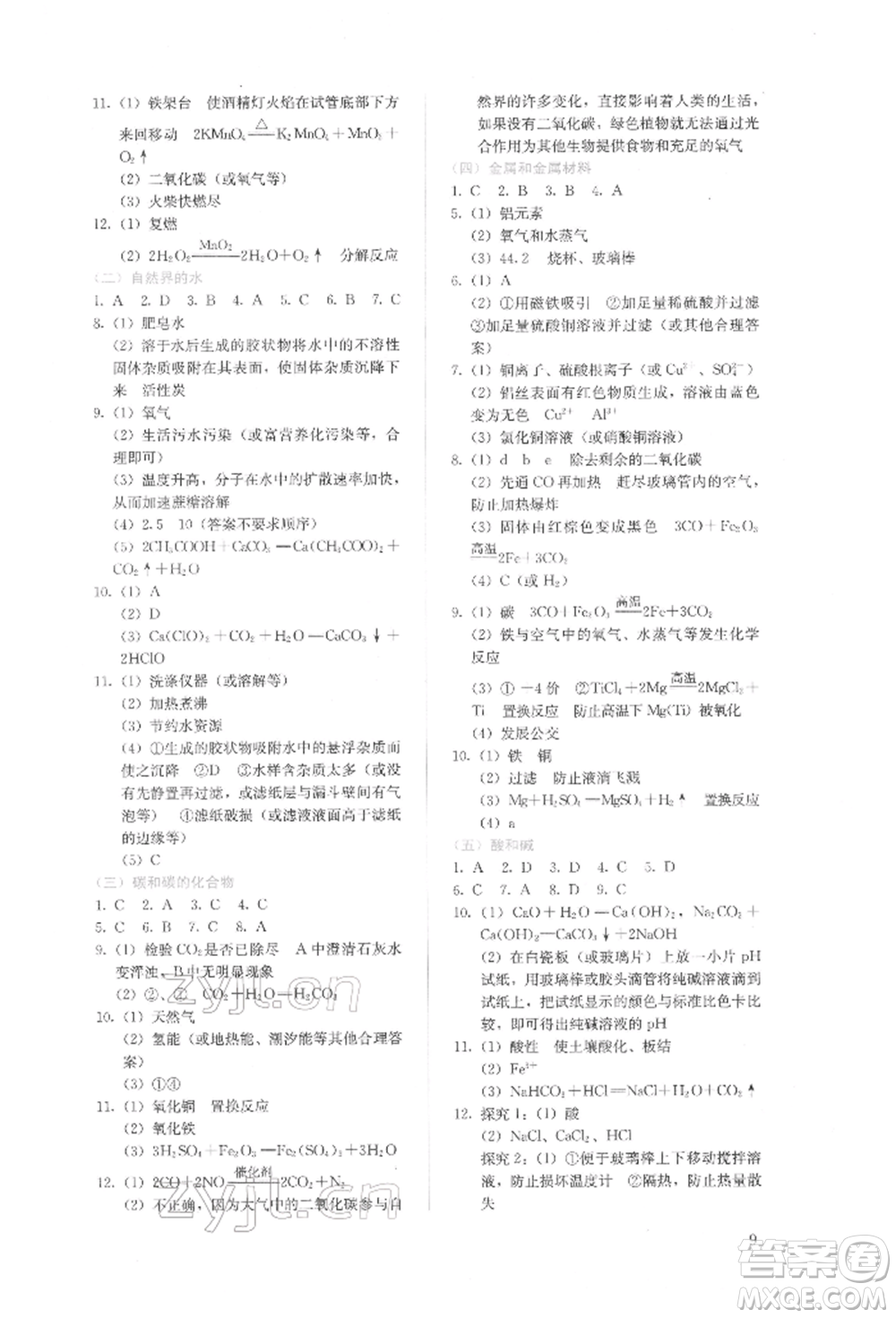 人民教育出版社2022同步解析與測(cè)評(píng)九年級(jí)下冊(cè)化學(xué)人教版山西專版參考答案