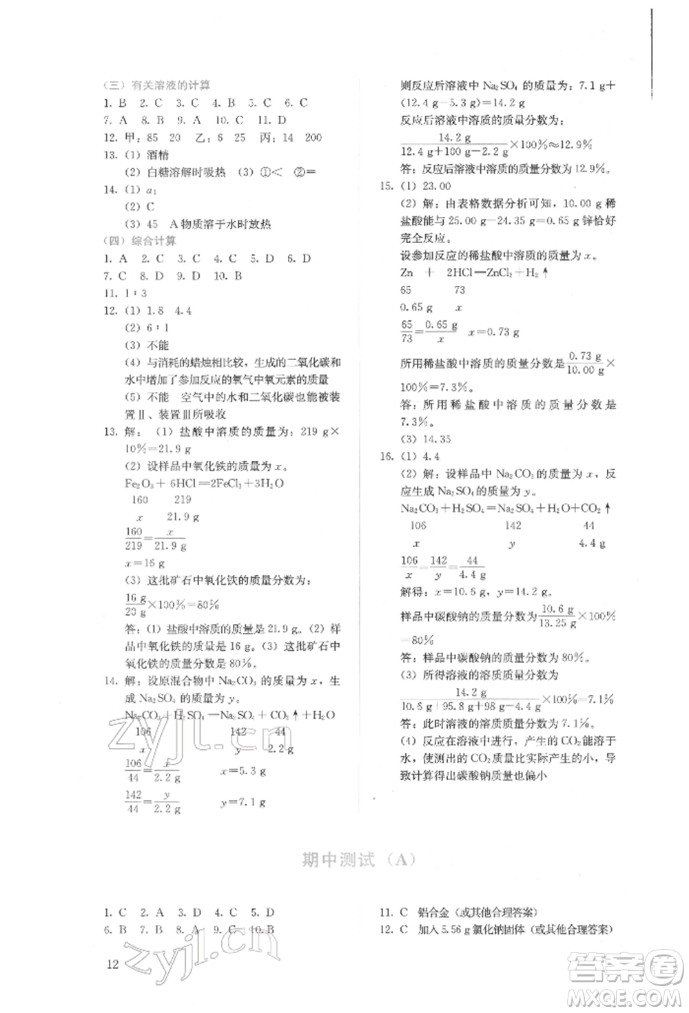 人民教育出版社2022同步解析與測(cè)評(píng)九年級(jí)下冊(cè)化學(xué)人教版山西專版參考答案