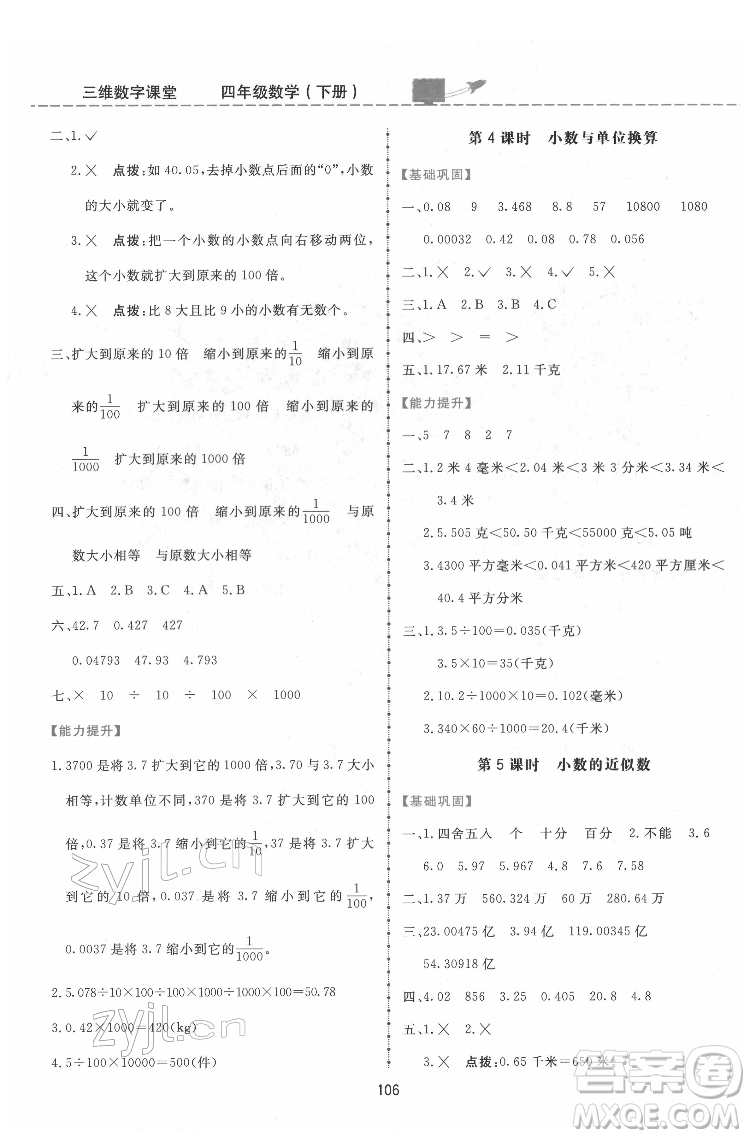 吉林教育出版社2022三維數(shù)字課堂四年級(jí)數(shù)學(xué)下冊人教版答案