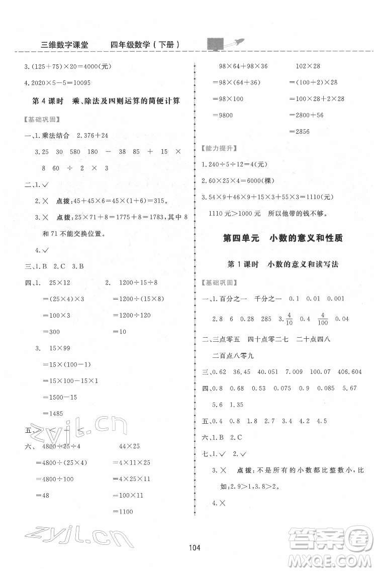 吉林教育出版社2022三維數(shù)字課堂四年級(jí)數(shù)學(xué)下冊人教版答案