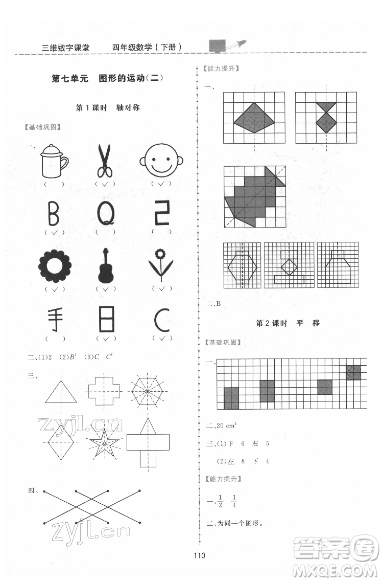 吉林教育出版社2022三維數(shù)字課堂四年級(jí)數(shù)學(xué)下冊人教版答案