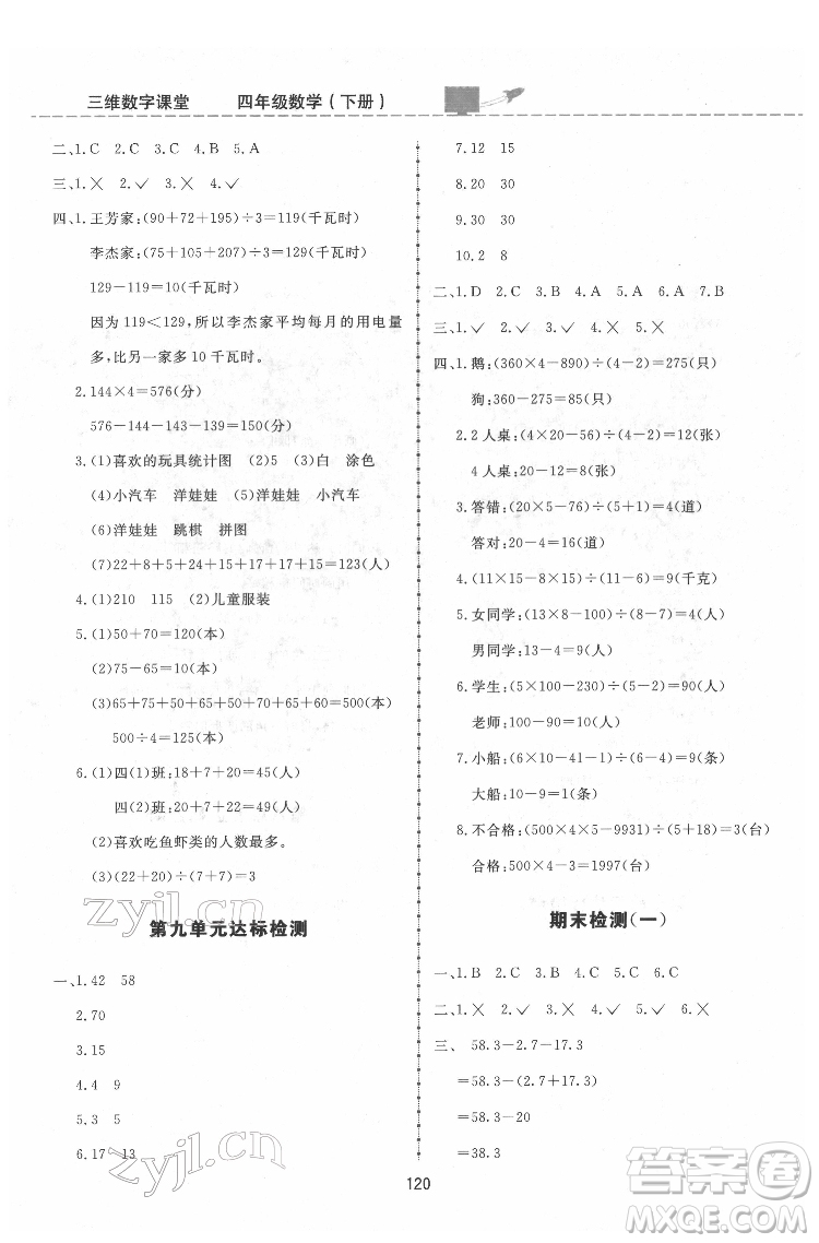 吉林教育出版社2022三維數(shù)字課堂四年級(jí)數(shù)學(xué)下冊人教版答案