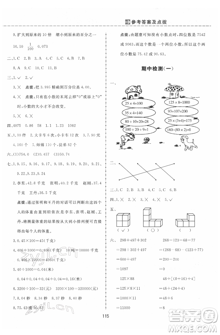 吉林教育出版社2022三維數(shù)字課堂四年級(jí)數(shù)學(xué)下冊人教版答案