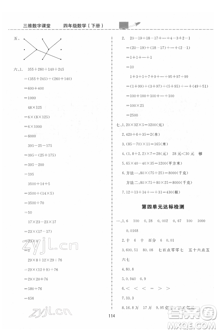 吉林教育出版社2022三維數(shù)字課堂四年級(jí)數(shù)學(xué)下冊人教版答案