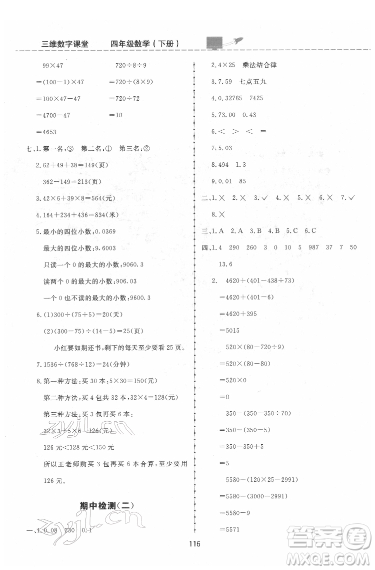 吉林教育出版社2022三維數(shù)字課堂四年級(jí)數(shù)學(xué)下冊人教版答案