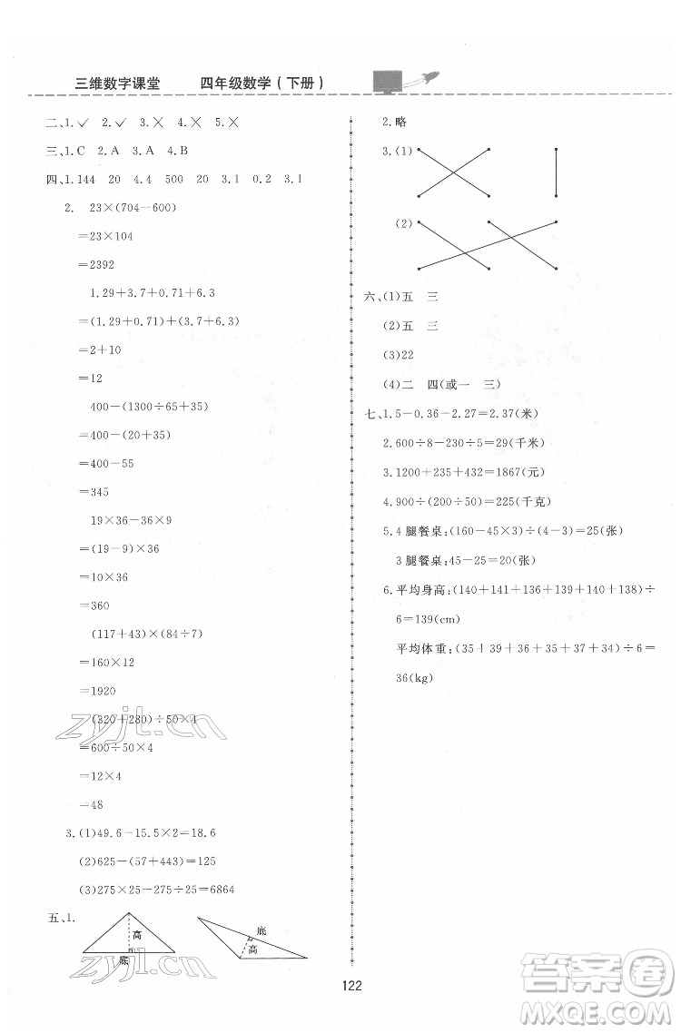 吉林教育出版社2022三維數(shù)字課堂四年級(jí)數(shù)學(xué)下冊人教版答案