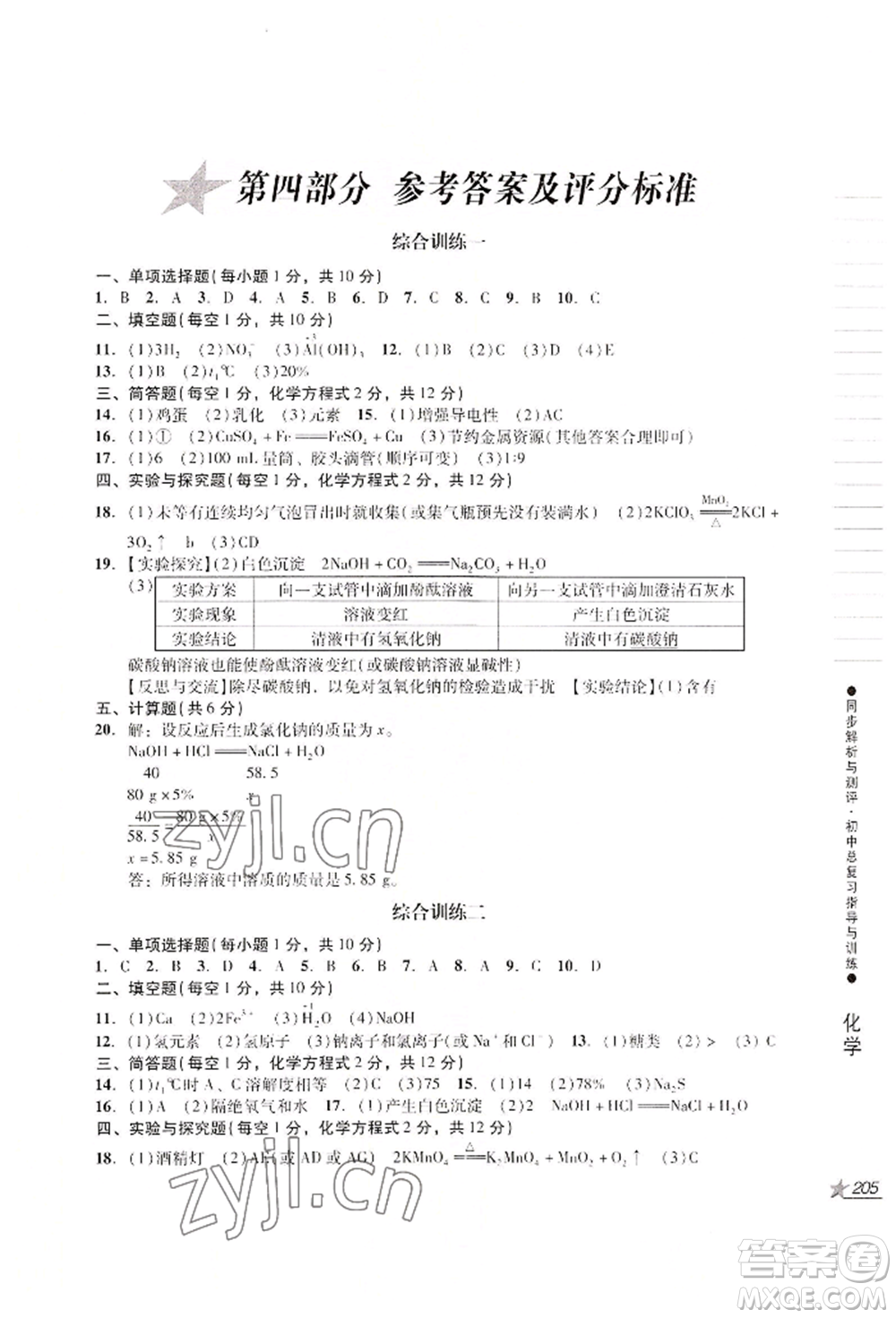 吉林出版集團(tuán)股份有限公司2022同步解析與測(cè)評(píng)初中總復(fù)習(xí)指導(dǎo)與訓(xùn)練九年級(jí)物理化學(xué)人教版參考答案