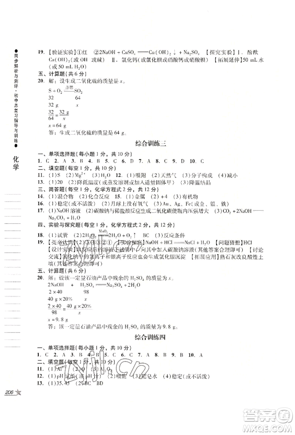 吉林出版集團(tuán)股份有限公司2022同步解析與測(cè)評(píng)初中總復(fù)習(xí)指導(dǎo)與訓(xùn)練九年級(jí)物理化學(xué)人教版參考答案