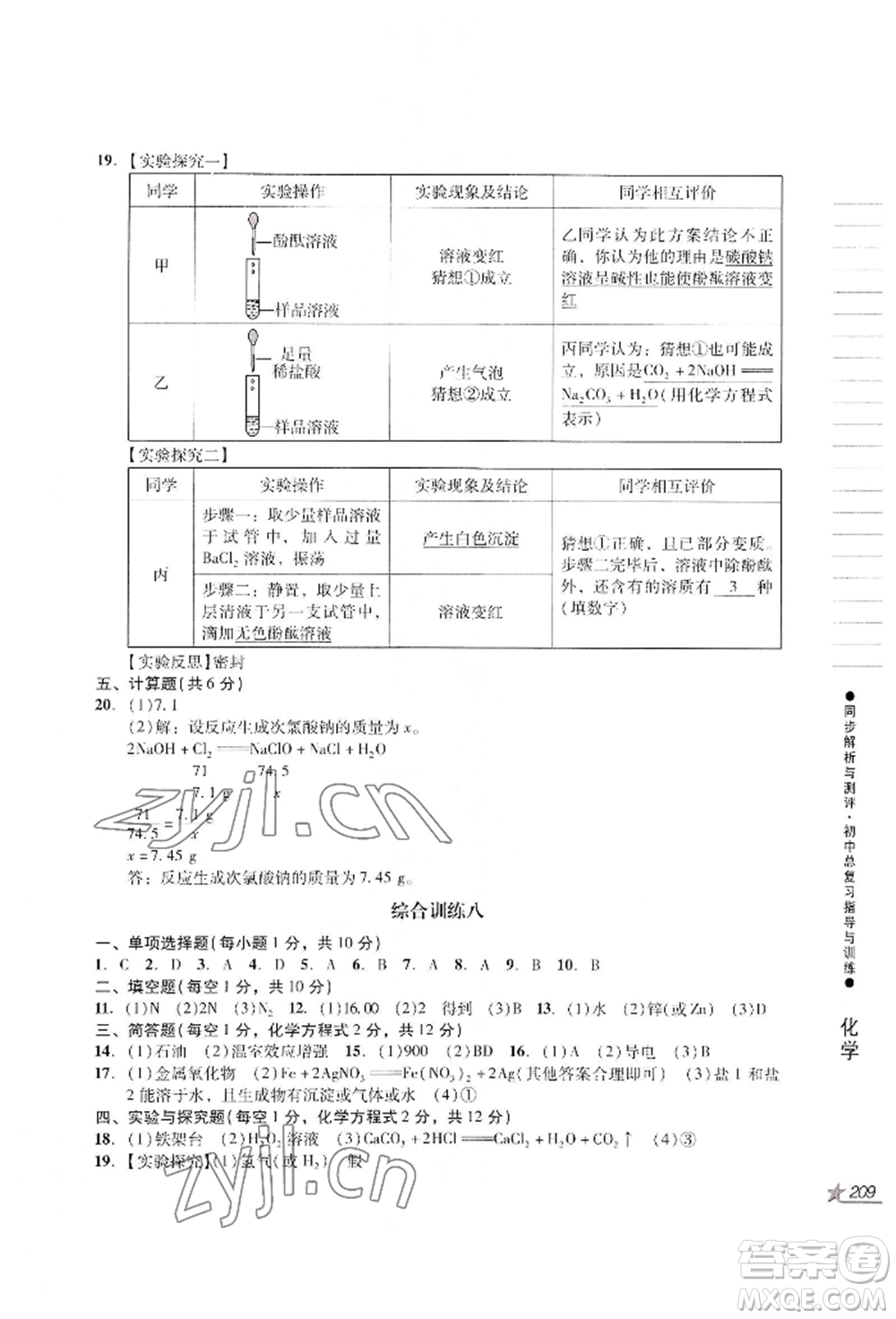 吉林出版集團(tuán)股份有限公司2022同步解析與測(cè)評(píng)初中總復(fù)習(xí)指導(dǎo)與訓(xùn)練九年級(jí)物理化學(xué)人教版參考答案