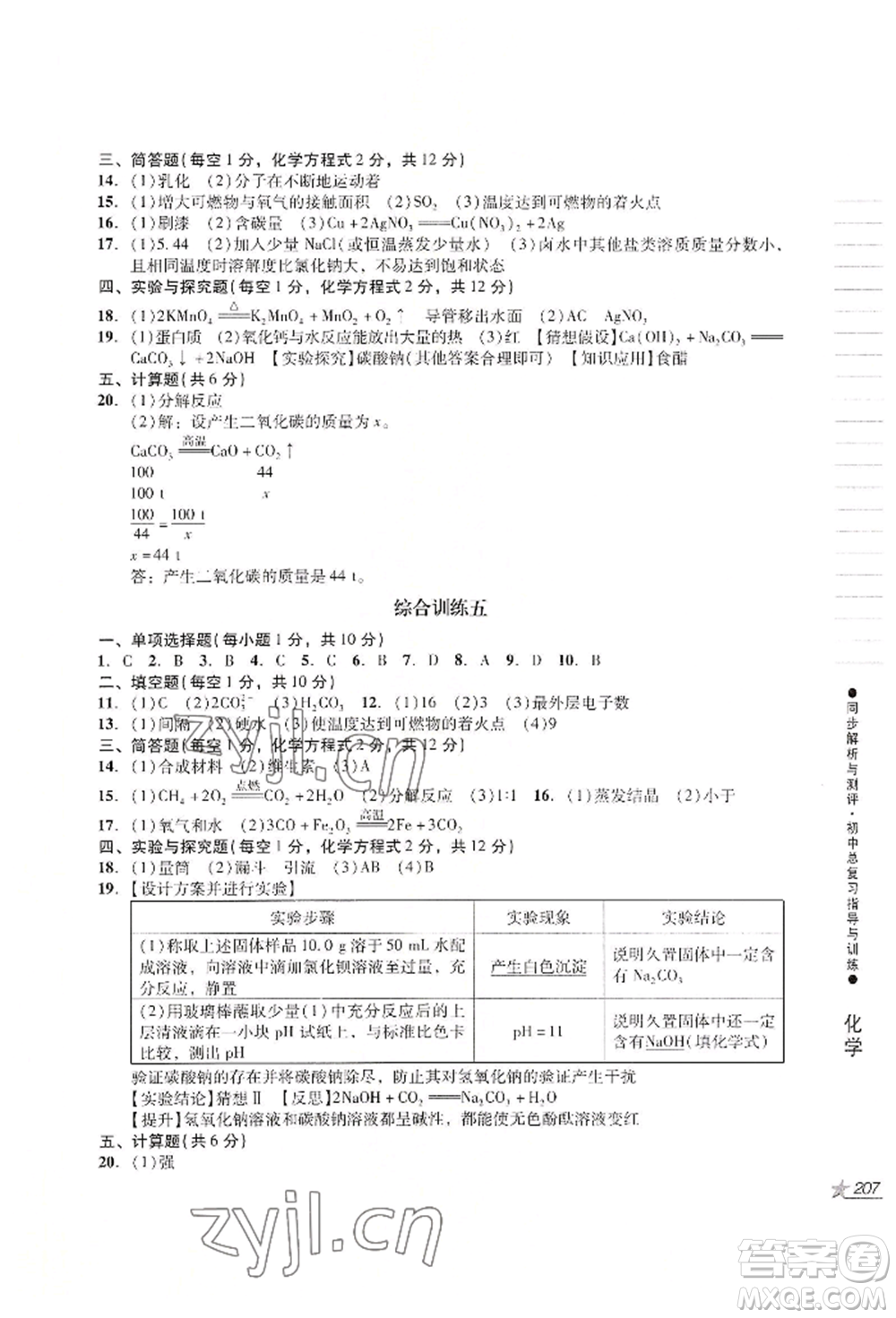 吉林出版集團(tuán)股份有限公司2022同步解析與測(cè)評(píng)初中總復(fù)習(xí)指導(dǎo)與訓(xùn)練九年級(jí)物理化學(xué)人教版參考答案