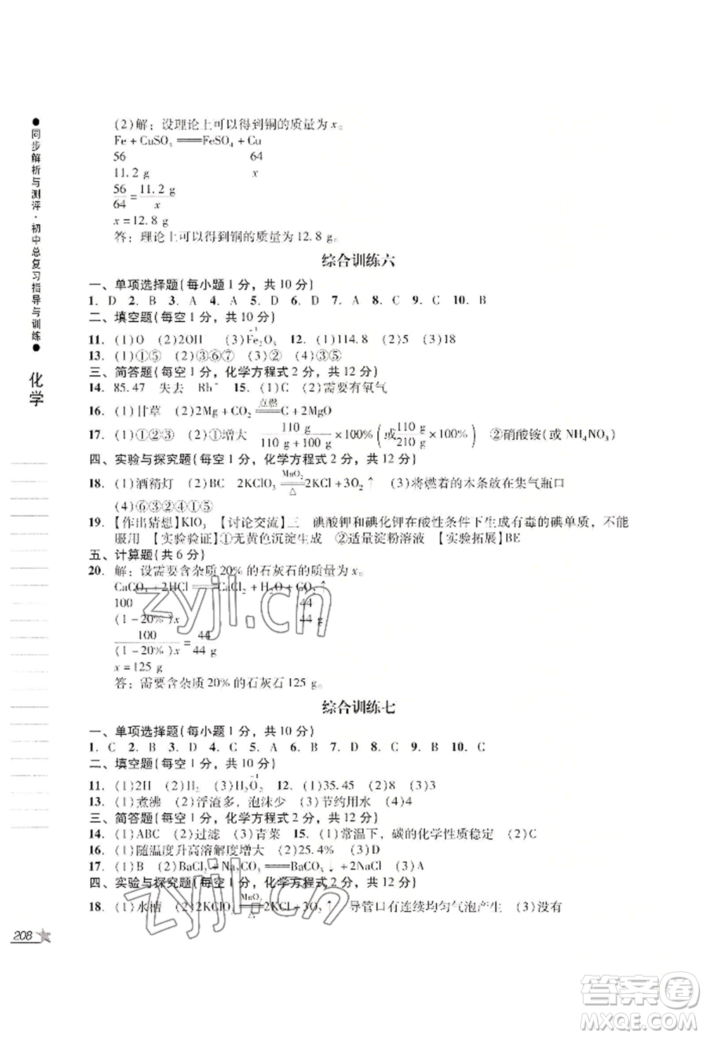 吉林出版集團(tuán)股份有限公司2022同步解析與測(cè)評(píng)初中總復(fù)習(xí)指導(dǎo)與訓(xùn)練九年級(jí)物理化學(xué)人教版參考答案