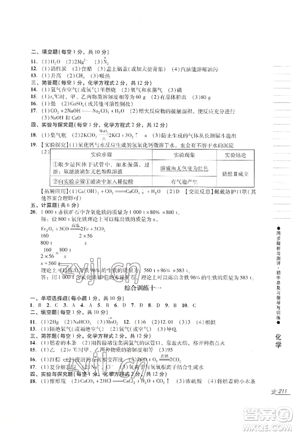 吉林出版集團(tuán)股份有限公司2022同步解析與測(cè)評(píng)初中總復(fù)習(xí)指導(dǎo)與訓(xùn)練九年級(jí)物理化學(xué)人教版參考答案