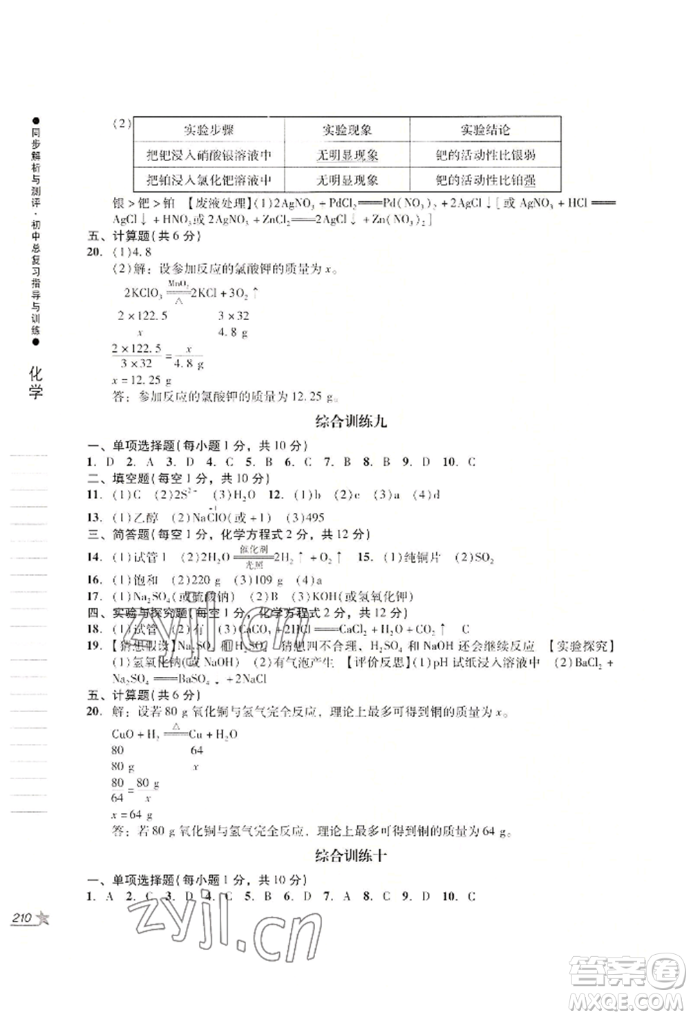 吉林出版集團(tuán)股份有限公司2022同步解析與測(cè)評(píng)初中總復(fù)習(xí)指導(dǎo)與訓(xùn)練九年級(jí)物理化學(xué)人教版參考答案