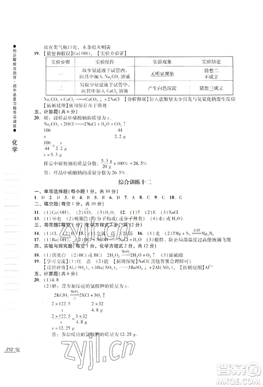 吉林出版集團(tuán)股份有限公司2022同步解析與測(cè)評(píng)初中總復(fù)習(xí)指導(dǎo)與訓(xùn)練九年級(jí)物理化學(xué)人教版參考答案