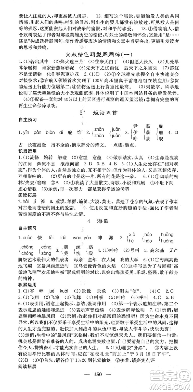 四川大學(xué)出版社2022名校課堂內(nèi)外九年級語文下冊RJ人教版安徽專版答案