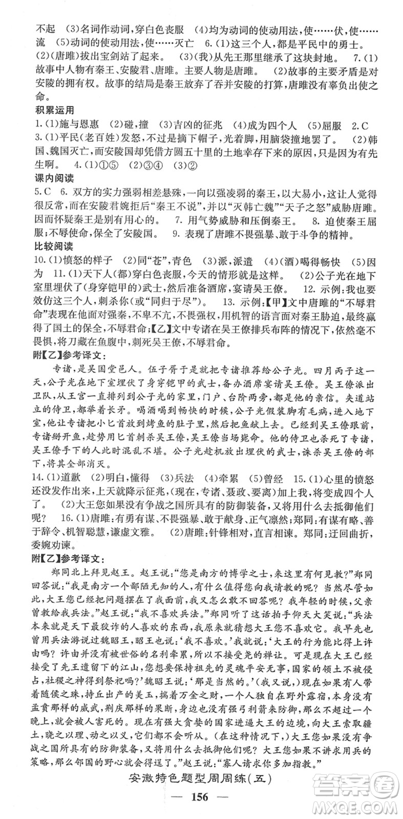 四川大學(xué)出版社2022名校課堂內(nèi)外九年級語文下冊RJ人教版安徽專版答案