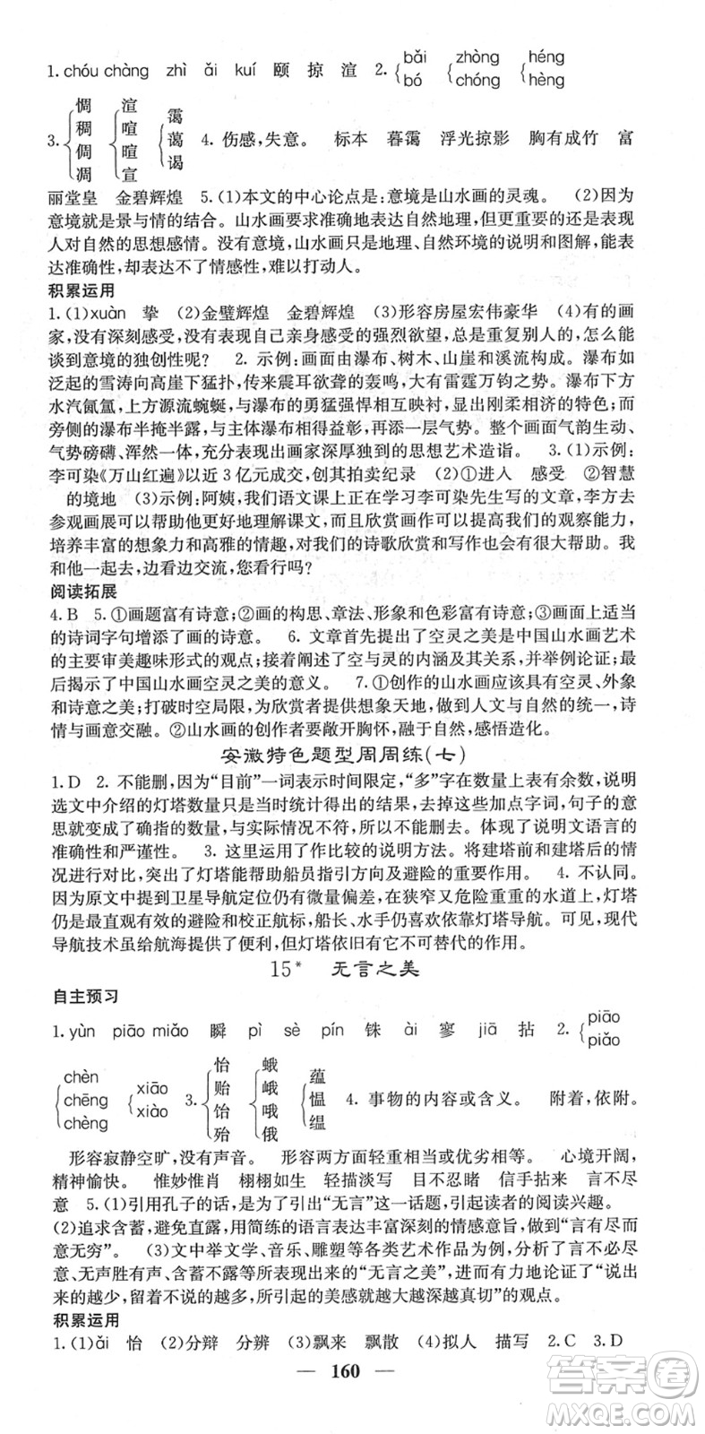 四川大學(xué)出版社2022名校課堂內(nèi)外九年級語文下冊RJ人教版安徽專版答案