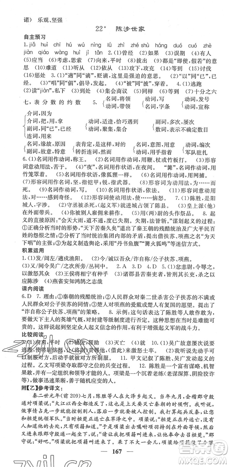 四川大學(xué)出版社2022名校課堂內(nèi)外九年級語文下冊RJ人教版安徽專版答案