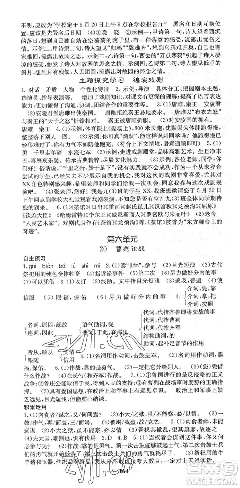 四川大學(xué)出版社2022名校課堂內(nèi)外九年級語文下冊RJ人教版安徽專版答案